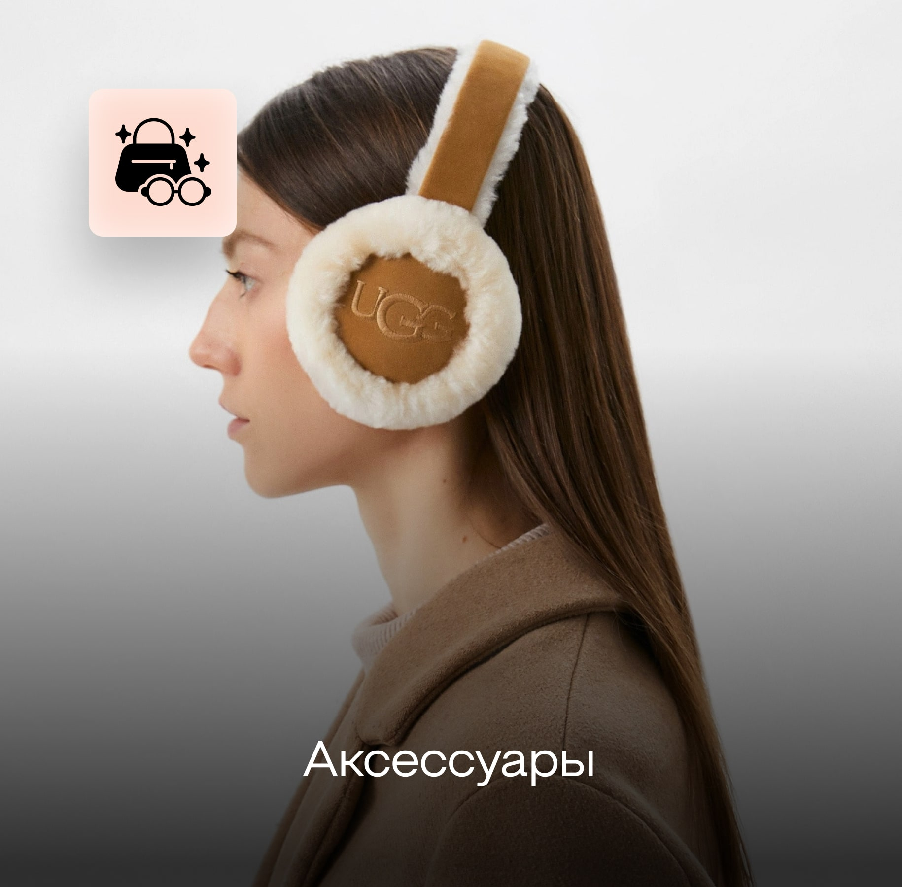 Аксессуары