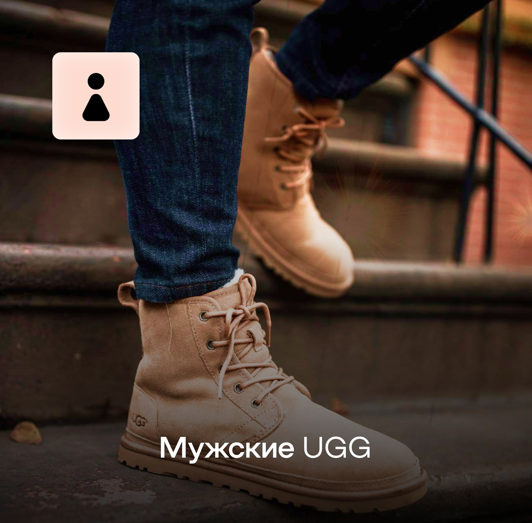 Мужские UGG